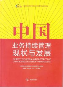 中国业务持续管理现状与发展