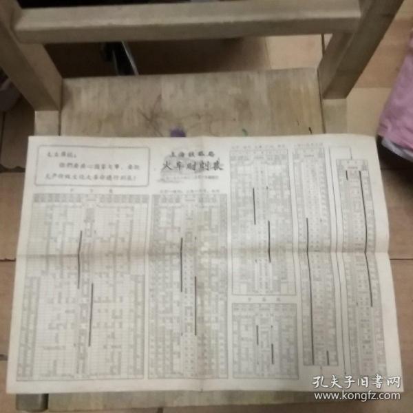 1966年上海铁路局（火车时刻表）====林彪题词！