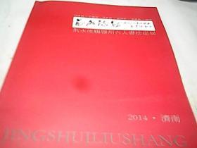 荊水流觞--滕州六人（马 建钧 丁修洁 马召彦 倪萍义 王志林 杨雯）书法巡展