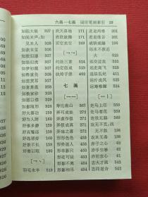 《袖珍成语词典》1994年7月1版1印（有斗门县新华书店售书印章、汉语大词典出版社）