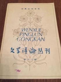 【古典文学专号】 文学评论  第十三辑