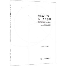 室内设计与施工节点手册：三维可视化设计与工艺解析