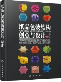 纸品包装结构创意与设计张小艺化学工业出版社9787122339058