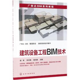 建筑设备工程BIM技术赵军化学工业出9787122339706