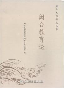 闽台教育论