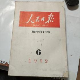 人民日报 缩印合订本 1992 6