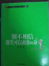 别不相信微笑可以救你的命