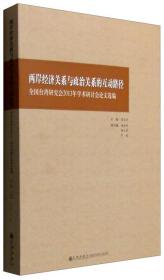 两岸经济关系与政治关系的互动路径 全国台湾研究会2013年学术研讨会论文选编