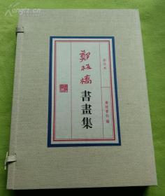 郑板桥书画集(1函2册全、8开宣纸线装)