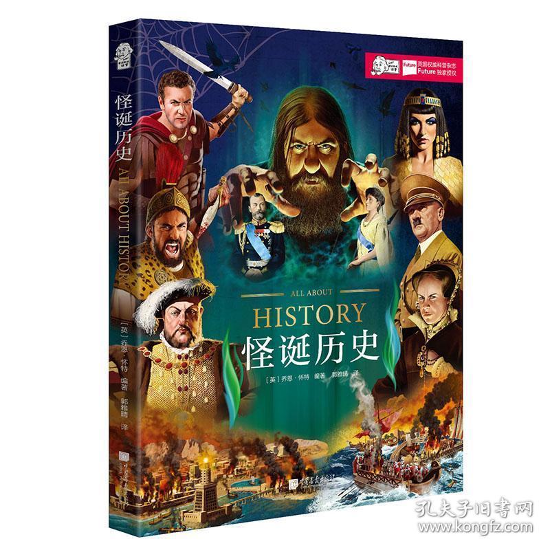 怪诞历史 英乔恩.怀特 著 郭雅晴 译