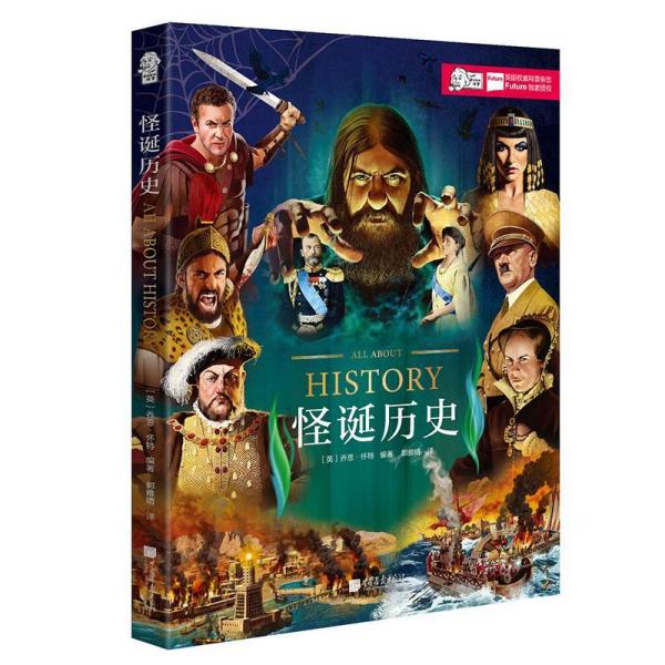 怪诞历史 英乔恩.怀特 著 郭雅晴 译