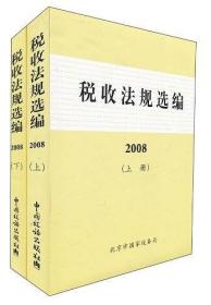 税收法规选编 2008年（上下共两册）