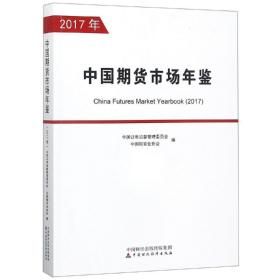 中国期货市场年鉴（2017年）