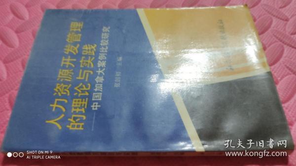 人力资源开发管理的理论与实践 ：中国加拿大案例比较研究（品相如图）