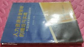 人力资源开发管理的理论与实践 ：中国加拿大案例比较研究（品相如图）