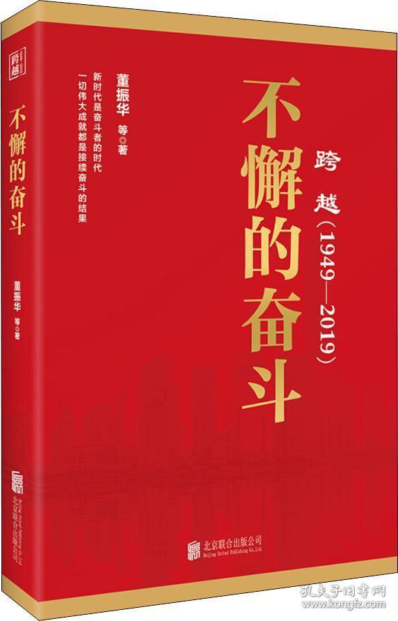 跨越(1949-2019)不懈的奋斗（有塑封）