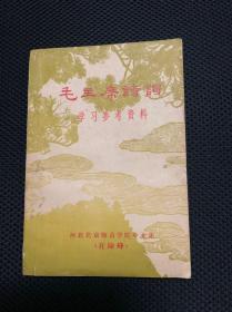 河北（在险峰）版《毛主席诗词》学习参考资料