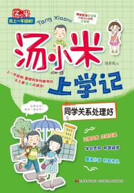 汤小米上学记（全六册)