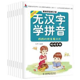 正版微残95品-无汉字学拼音系列(最新拼音修订版)(全8册)FC9787568155809长春东北师范大学出版社有限责任公司