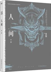 蔡骏经典悬疑系列-人间.中册H3-14-1-2