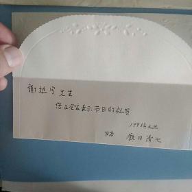 日本学者饭田清七寄给资深作家谢挺宇实寄贺年卡一件。如图，沈阳落地邮戳错盖1919，