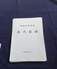 河南杞县彭庄秦氏族谱印刷稿，修改稿八十余页