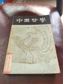 中国哲学第三辑