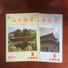 山西地震 1994年第1-2期