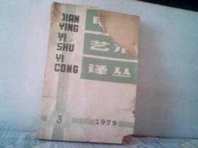 电影艺术译丛1979年第3期（书脊、皮破）
