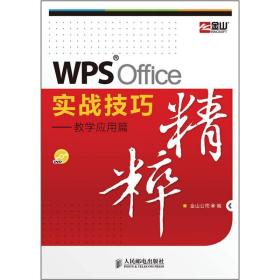 WPS Office实战技巧精粹.教学应用篇
