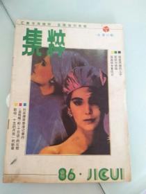 集粹1986年第4期