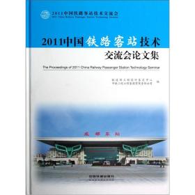 2011中国铁路客站技术交流会：2011中国铁路客站技术交流会论文集9787113150068铁道部工程设计鉴定中心，中铁二院工程集团有限责任公司编