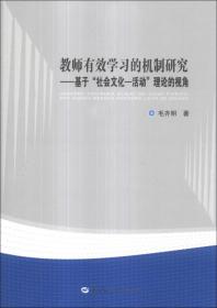 教师有效学习的机制研究 : 基于“社会文化－活动”理论的视角