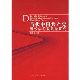 当代中国共产党建设学习型政党研究