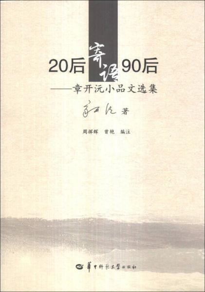 20后寄语90后 : 章开沅小品文选集