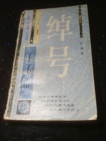 绰号（子不语文化丛书）