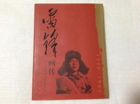 雷锋画传