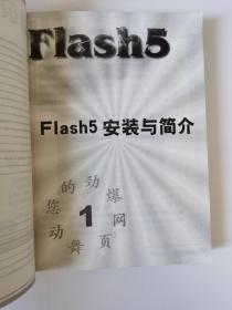 Dreamweaver4网页设计新浪潮/动感十足——FLASH5舞动劲爆网页/Fireworks4火辣登场（三合一）