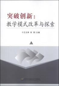 突破创新 : 教学模式改革与探索