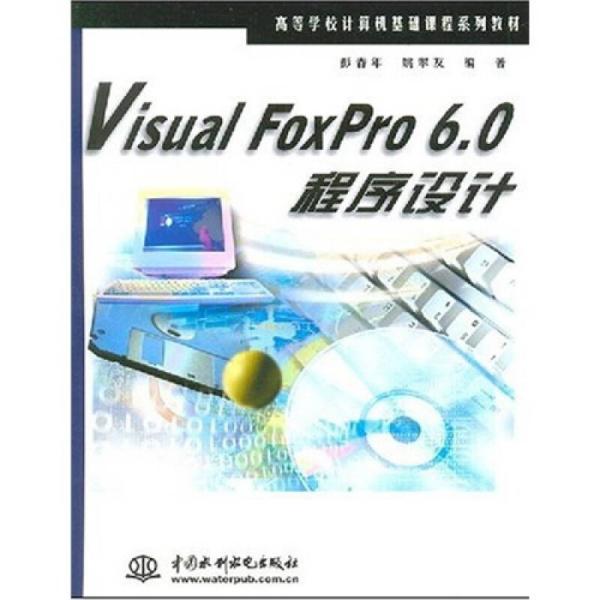 Visual FoxPro 6.0程序设计