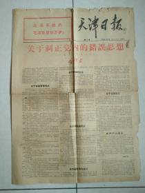 《天津日报》(1967年1月26日)