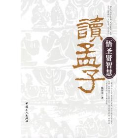 读孟子悟圣贤智慧