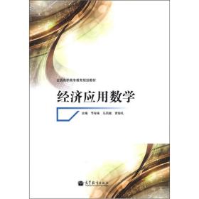 经济应用数学