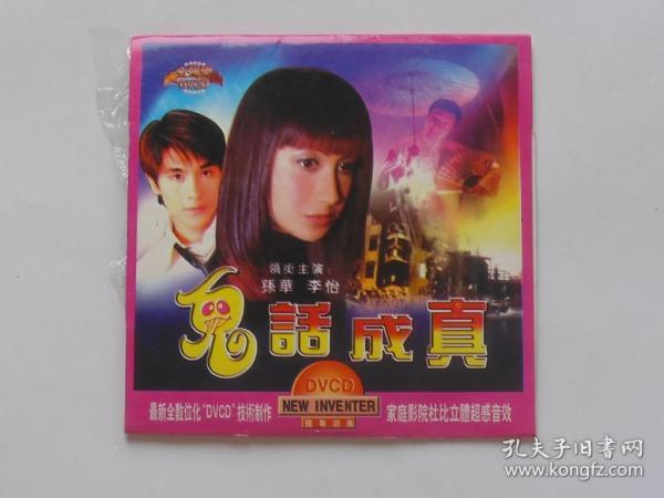 香港电影【鬼话成真】一DVCD碟，国粤语版。