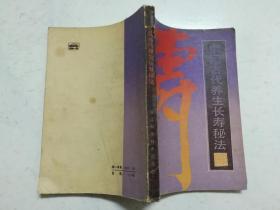 中国古代养生长寿秘法（1987年一版一印）