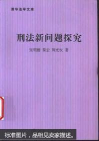 刑法新问题探究 /张明楷等著 清华大学出版社