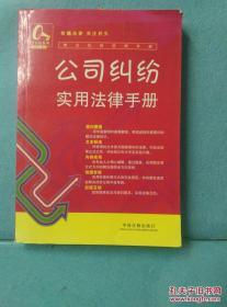 常见纠纷法律手册9：公司纠纷实用法律手册 /《常见纠纷法律手册?