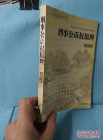 刑事公诉权原理 /郝银钟著 人民法院出版社