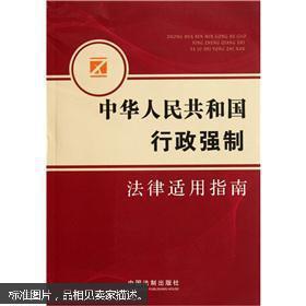 中华人民共和国行政强制法律适用指南 /不详 中国法制出版社