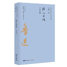 狂人日记/鲁迅著作分类全编、